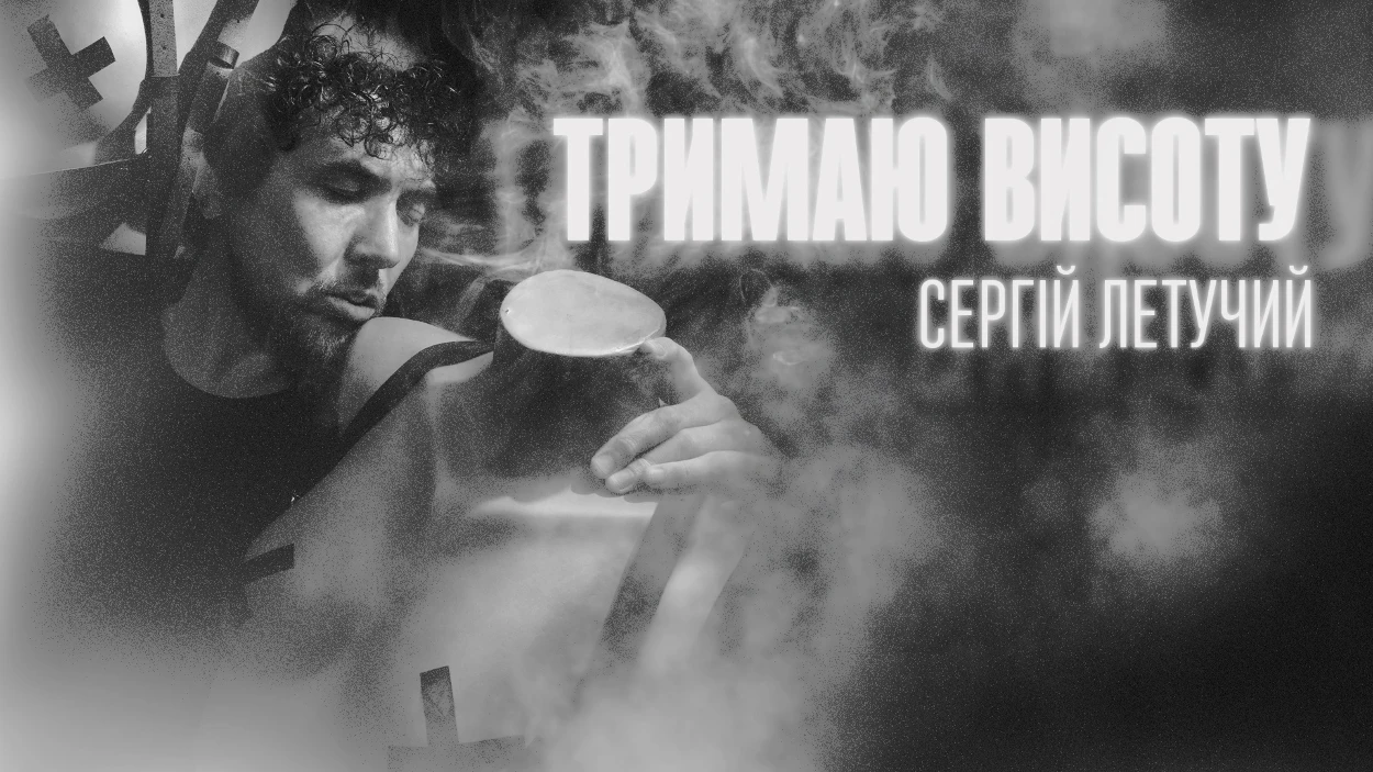 Сергій Летючий Тримаю Висоту