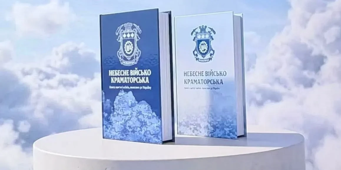 «Небесне військо Краматорська» — друге видання Книги пам’яті