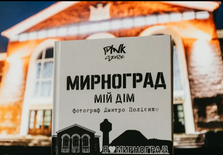 Фотокнига "Мирноград — мій дім"