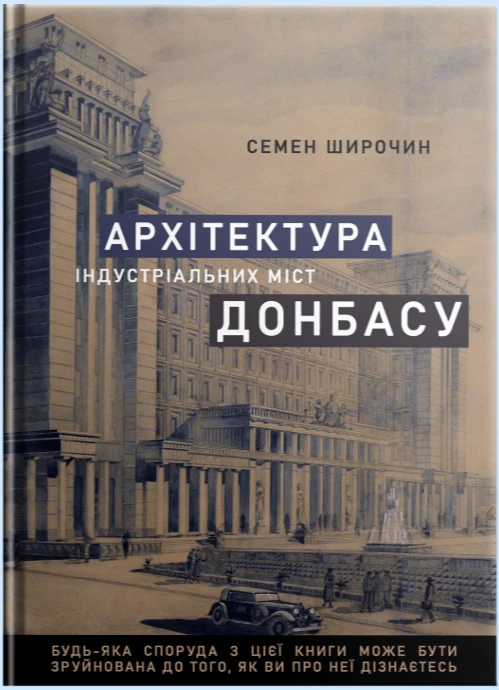 Книга "Архітектура індустріальних міст Донбасу"
