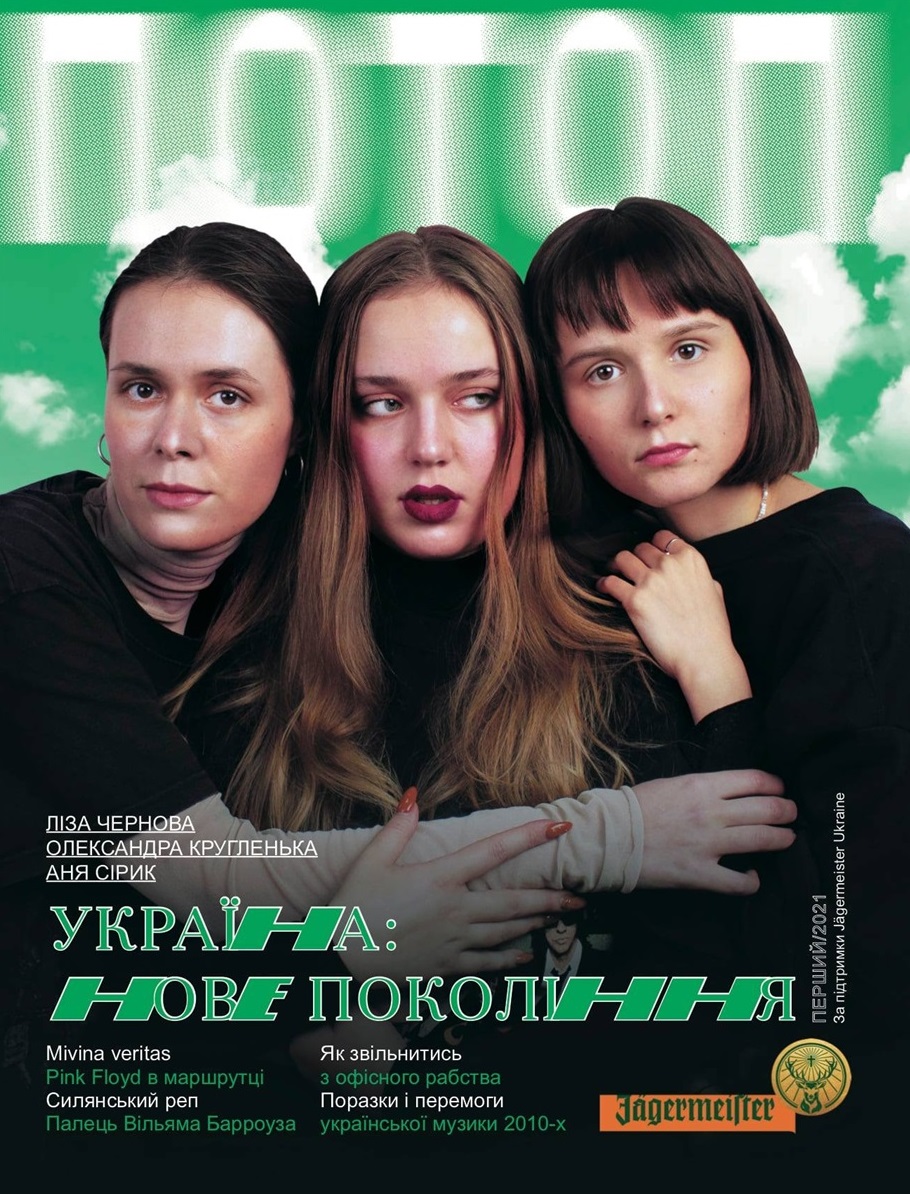 Журнал ПОТОП