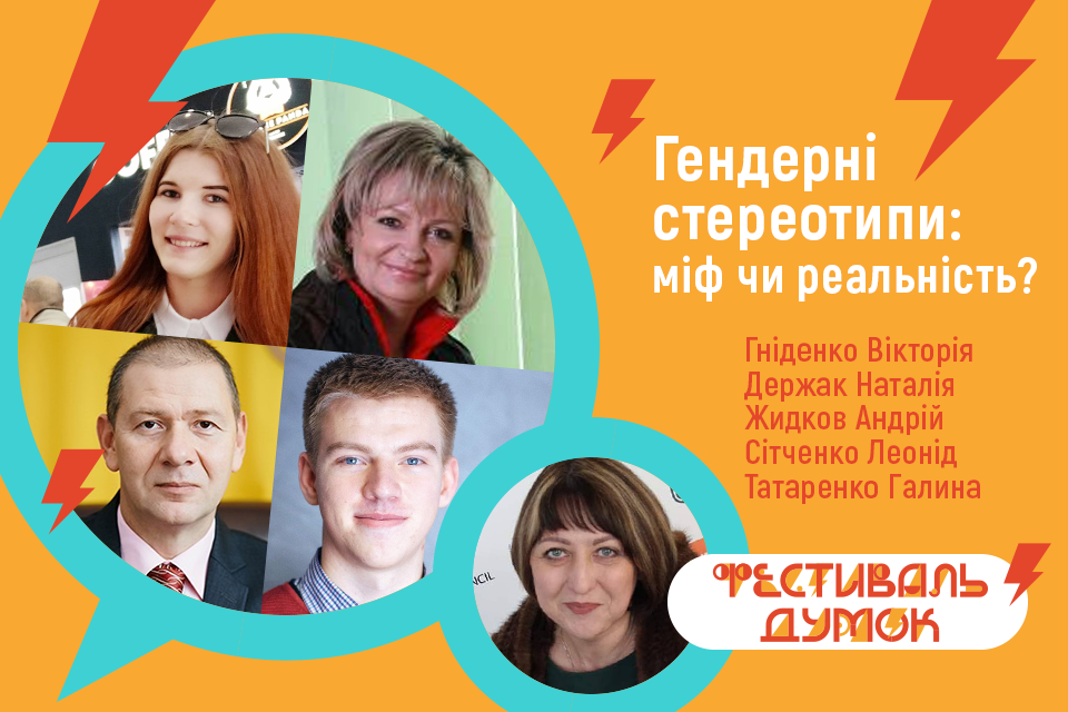 Спікери дискусії про гендерні стереотипи