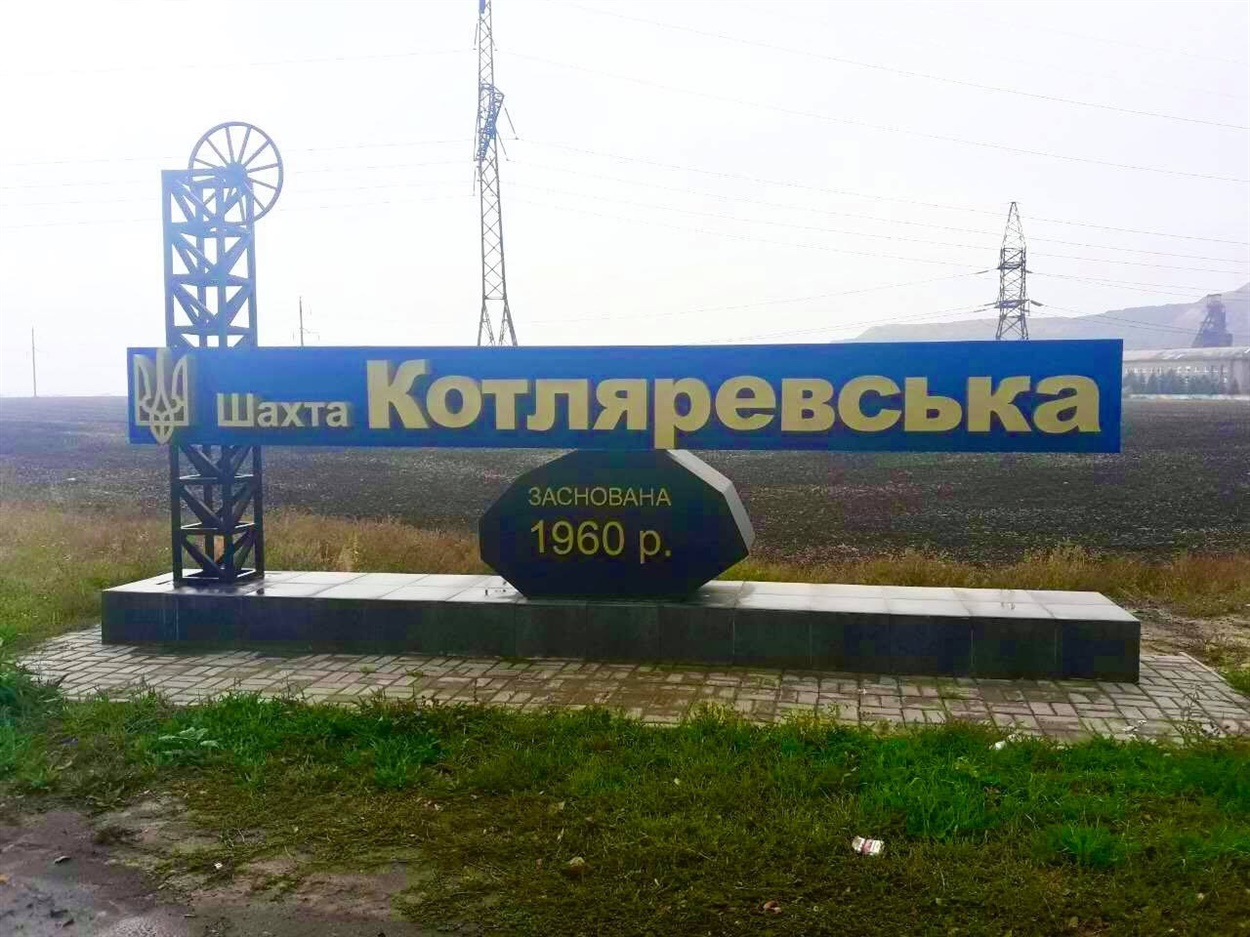 Шахта «Котляревская»