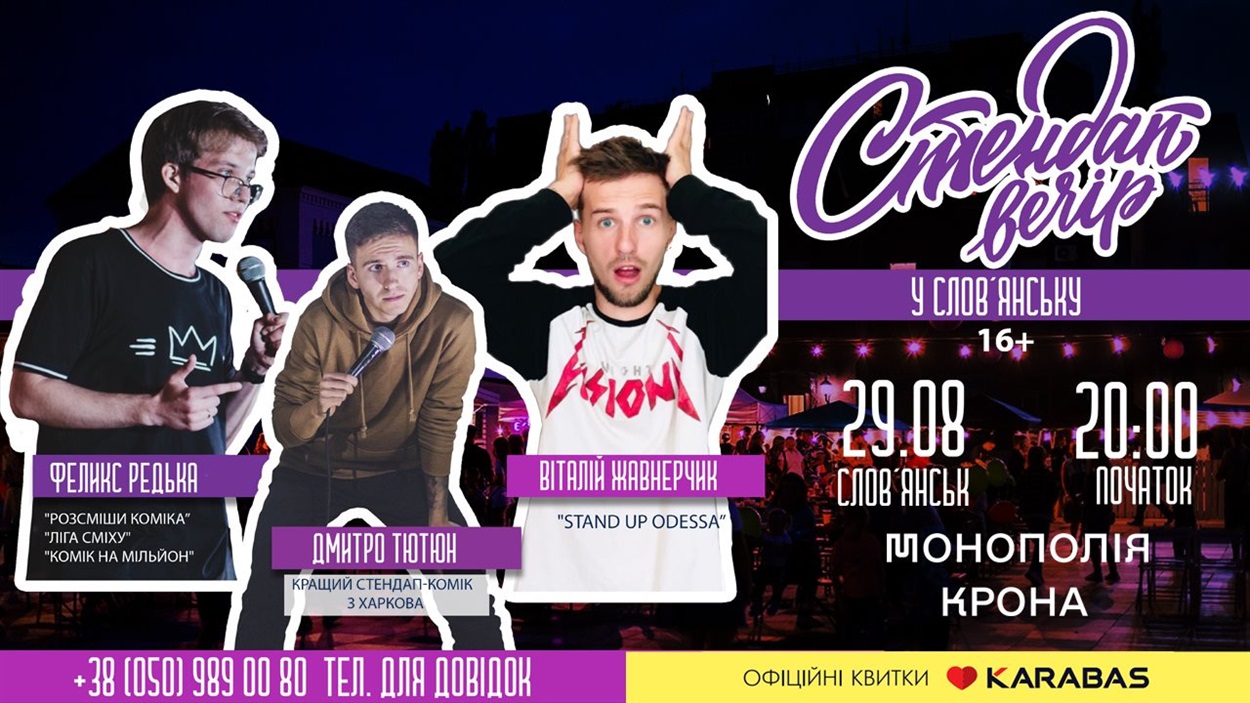 Афиша стендап-вечера