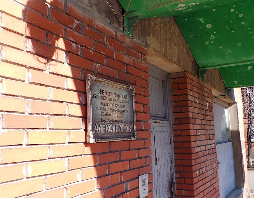 Памятная табличка на доме, где работал и у которого был убит Игорь Александров