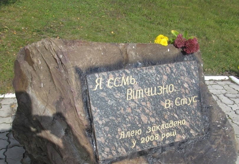 Камень на алеї Стуса в Горлівці