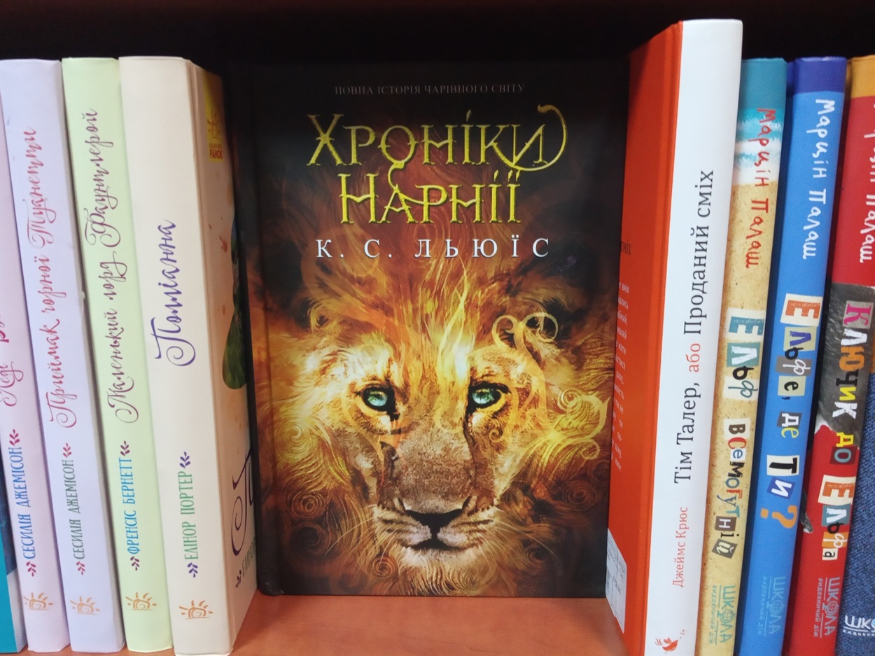 Книга Хроніки Нарнії, К.С. Льюїс