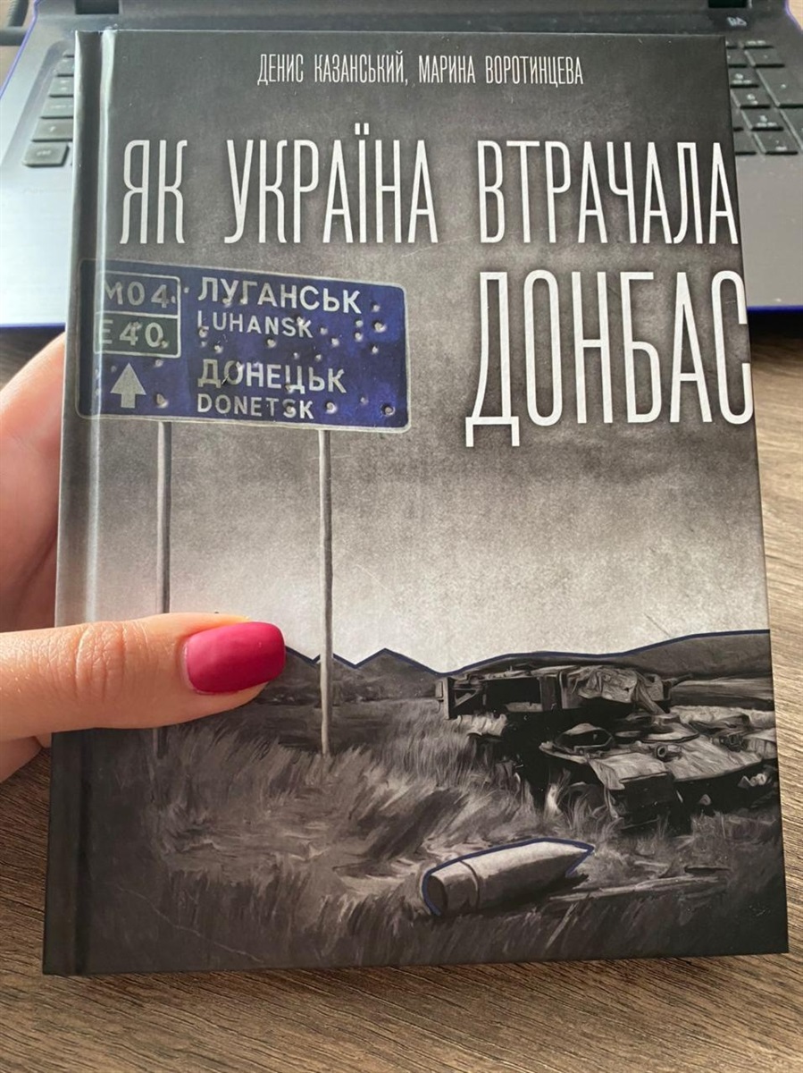 Книга «Як Україна втрачала Донбас»