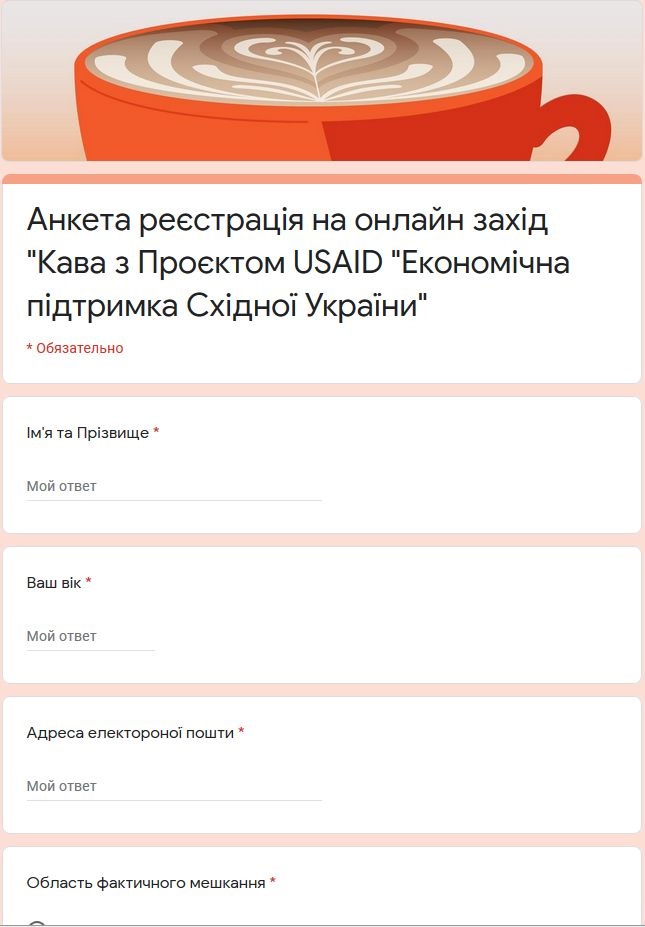 Анкета для участия в онлайн-встрече "Кофе с проектом USAID"