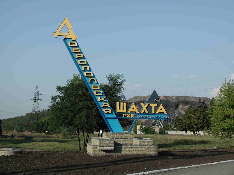 Шахта Добропольская