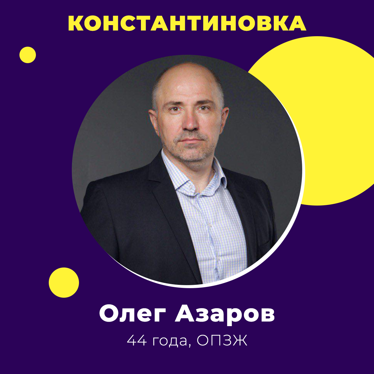 Олег Азаров победил на выборах в Константиновке