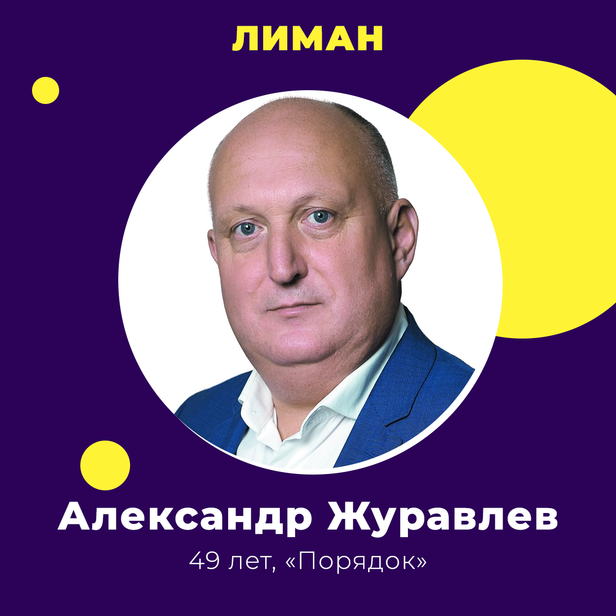 Александр Журавлев победил на выборах в Лимане