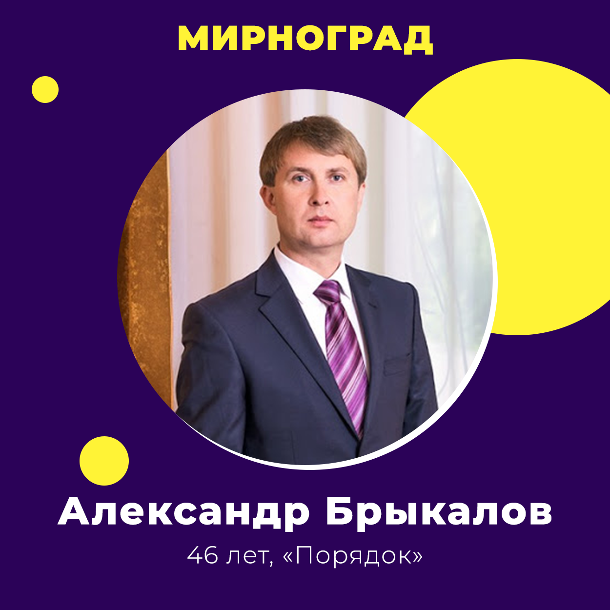 Александр Брыкалов победил в Мирнограде