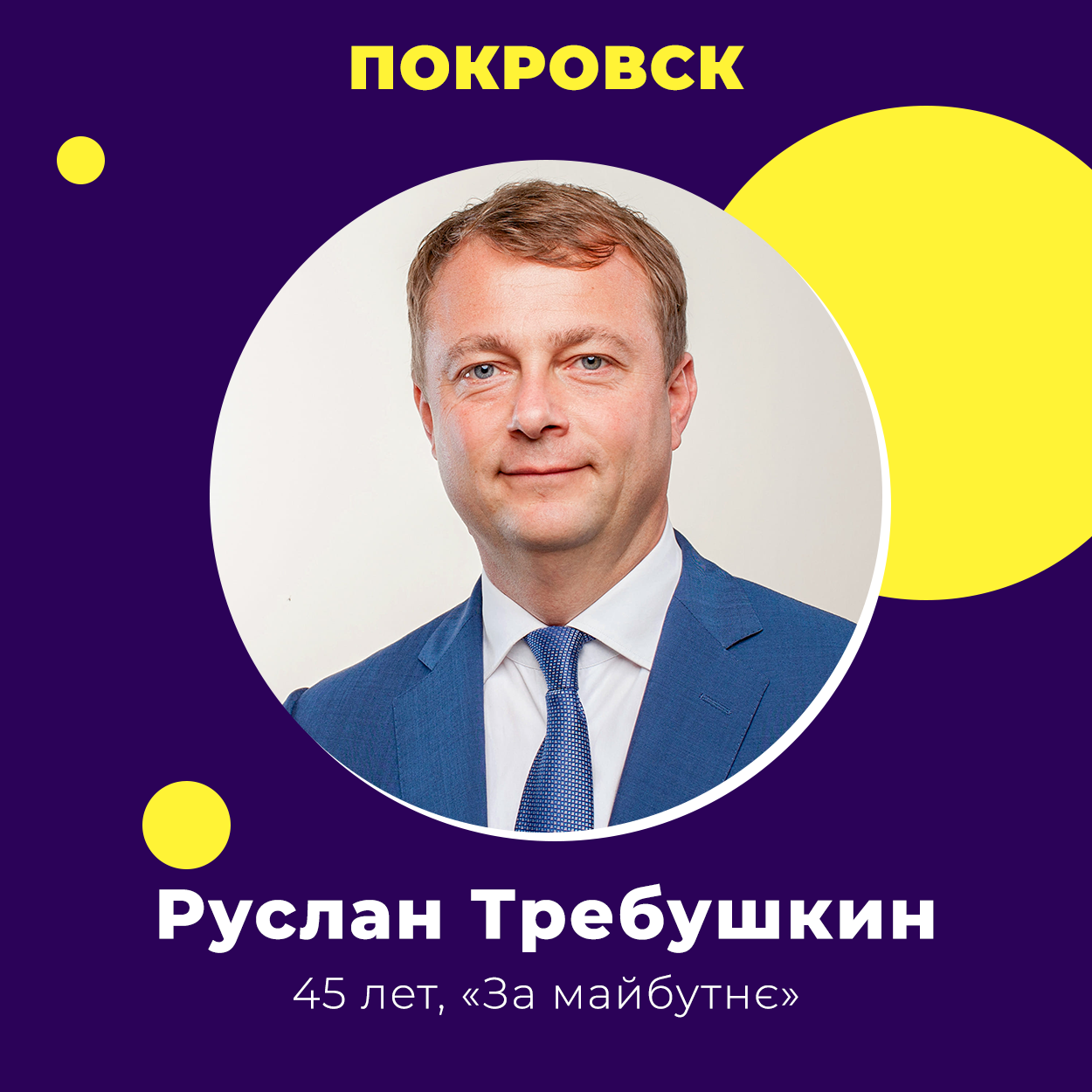 Руслан Требушкин победил в Покровске