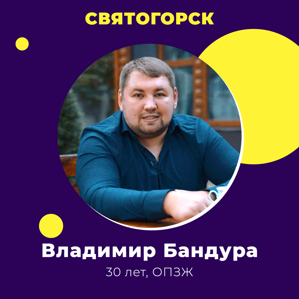 Владимир Бандура победил на выборах в Святогорске