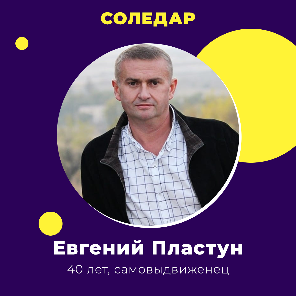 Евгений Пластун победил на выборах в Соледаре
