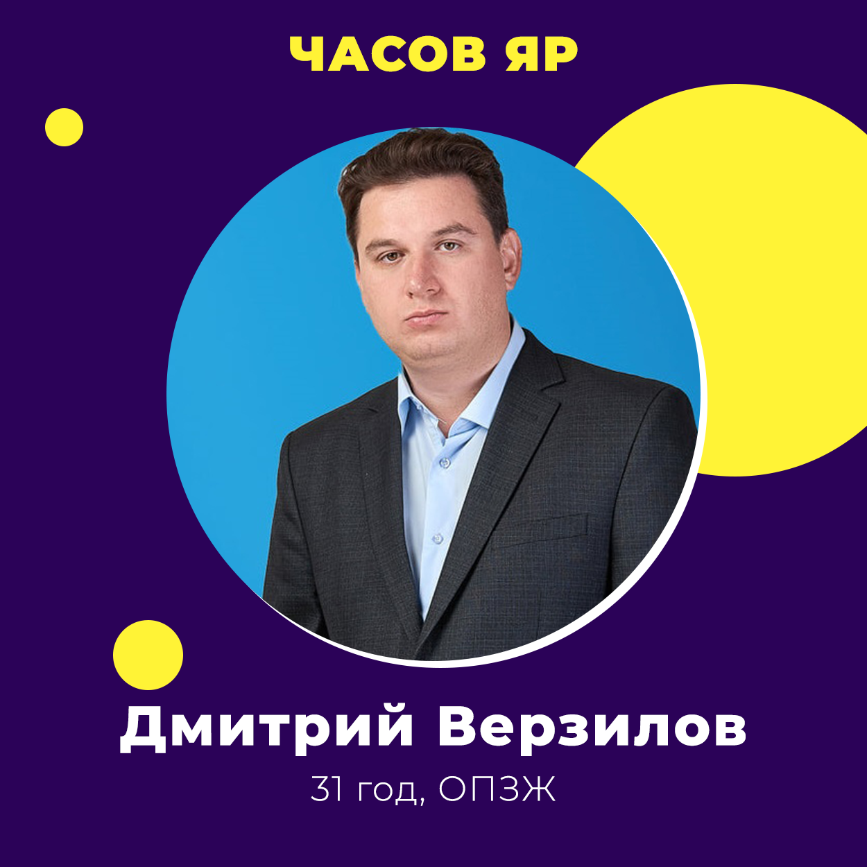 Дмитрий Верзилов победил на выборах в Часов Яре