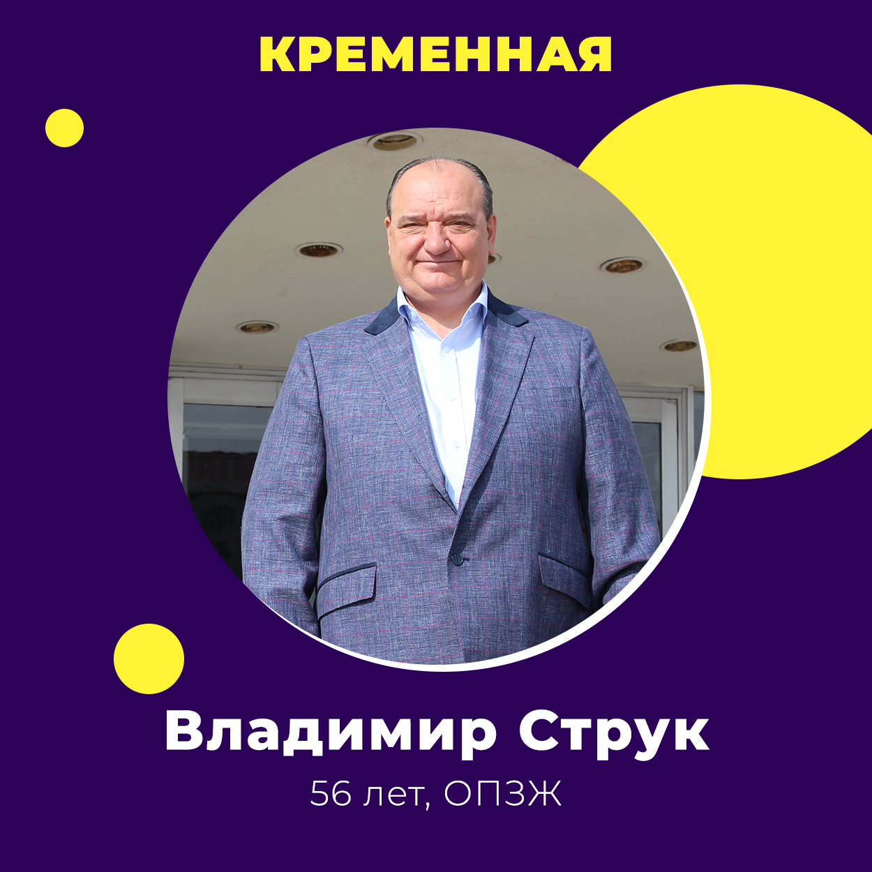 Владимир Струк победил на выборах в Кременной
