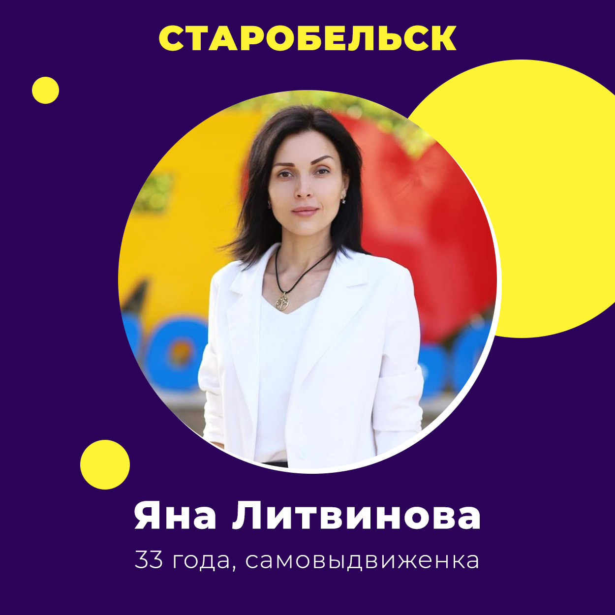 Яна Литвинова победила на выборах в Старобельске