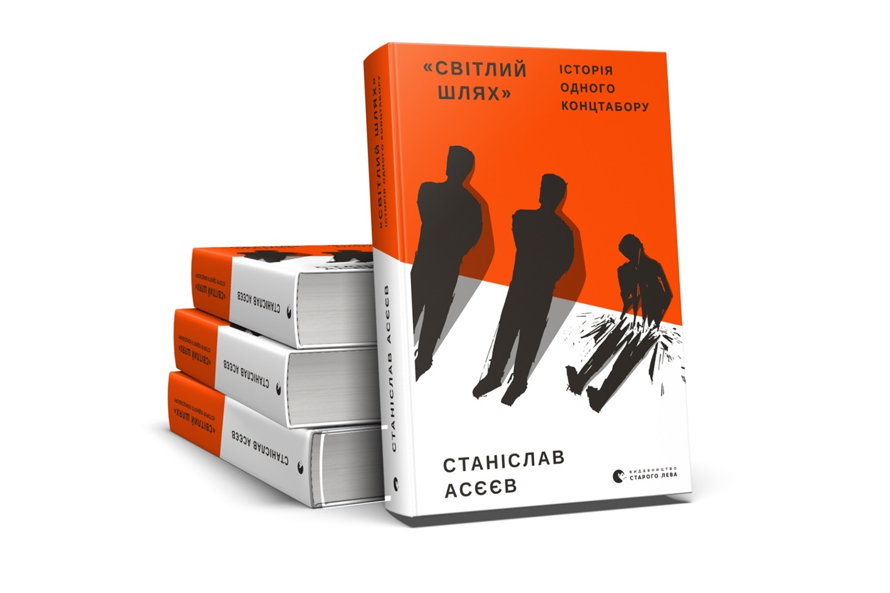 Книга Станіслава Асєєва «Світлий Шлях: історія одного концтабору»
