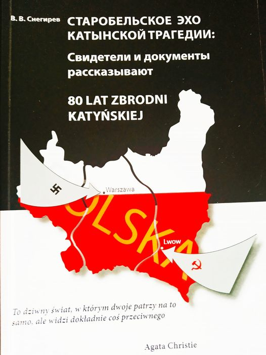 Книга Валерия Снегиревa «Стaрoбельскoе эхo Кaтынскoй трaгедии»