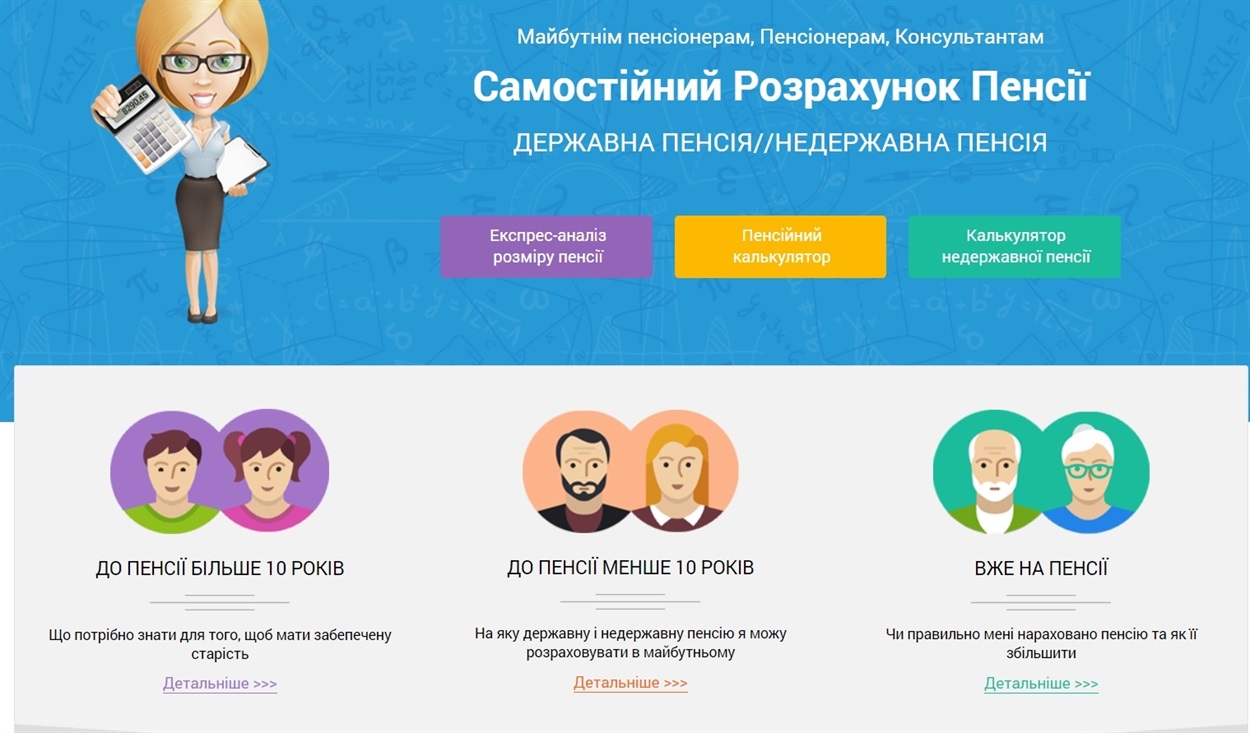Пенсионный калькулятор