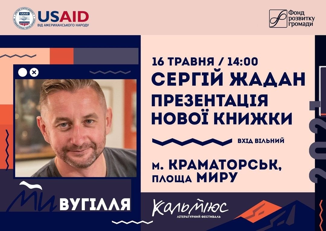 Анонс презентації книги Сергія Жадана