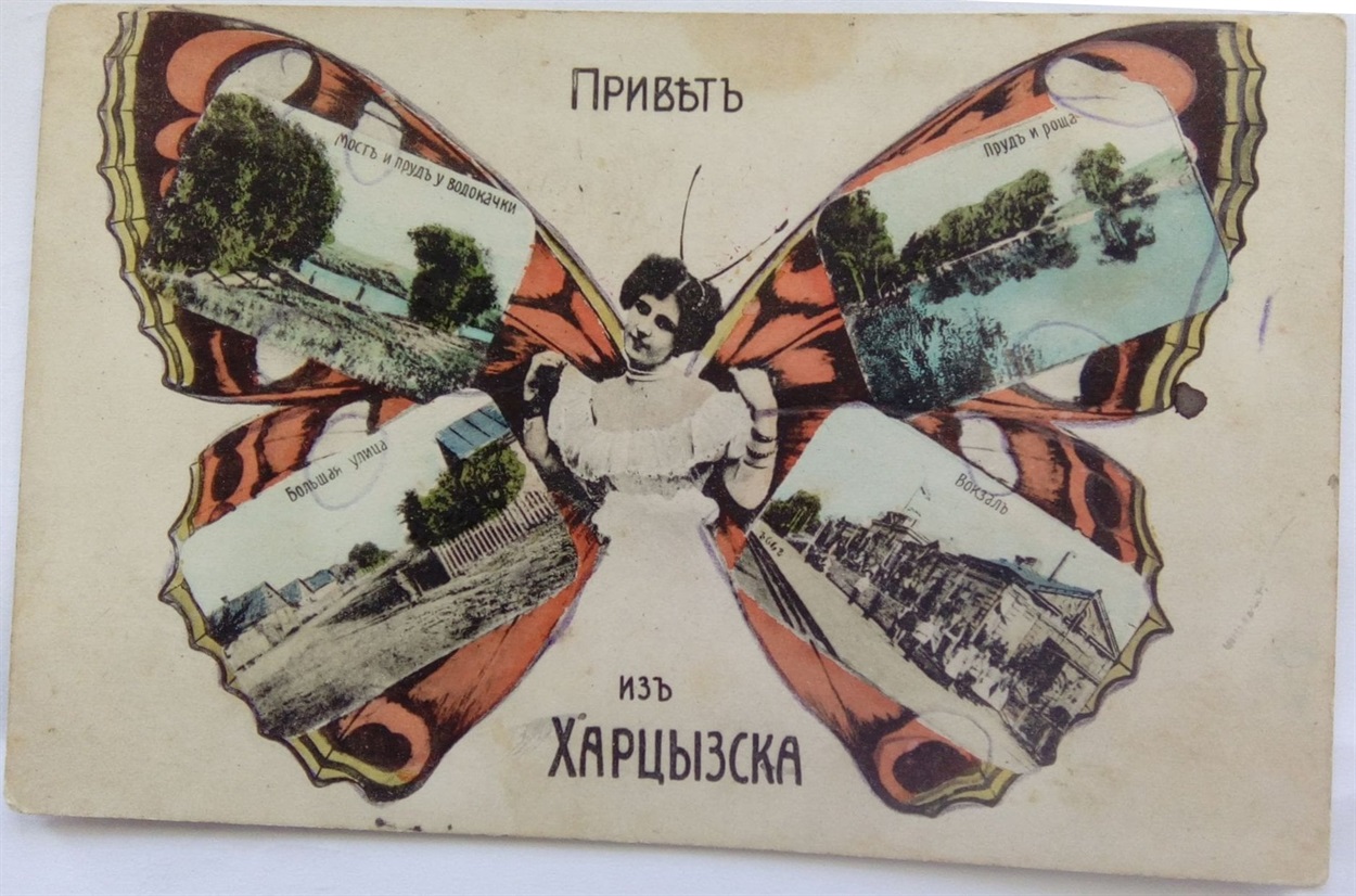 Открытка-бабочка с видами Харцызска