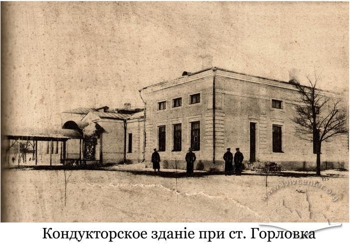 Кондукторская возле станции "Горловка", 1909 г