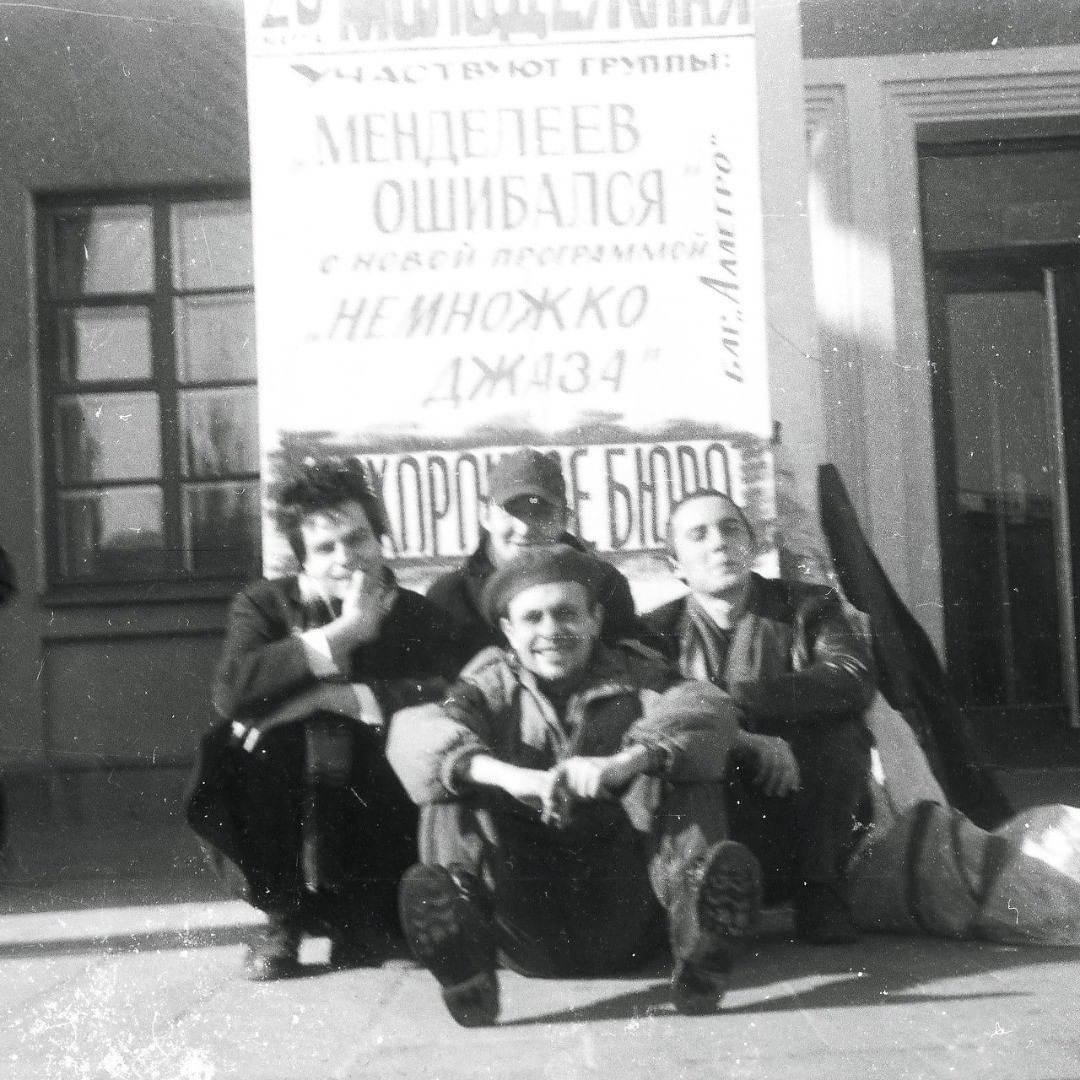 Группа "Менделеев ошибался" была основана в 1995 году