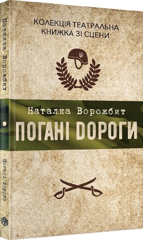 “Плохие дороги”, Наталья Ворожбит