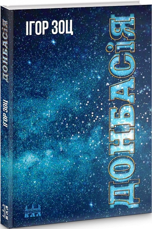 "Донбасія", Игорь Зоц