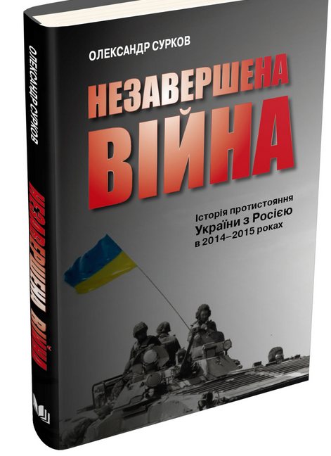“Незавершенная война. История противостояния Украины с Россией в 2014-2015 годах”, Александр Сурков