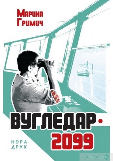 “Вугледар– 2099”, Марина Гримич