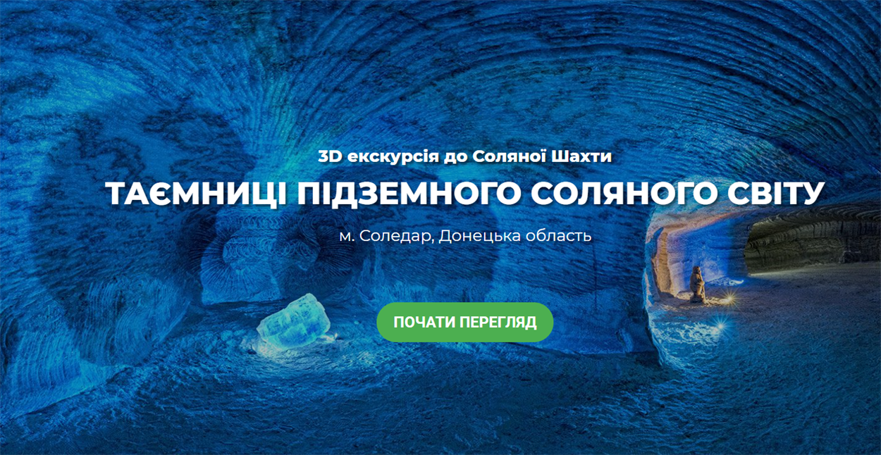 "Тайны подземного соляного мира"