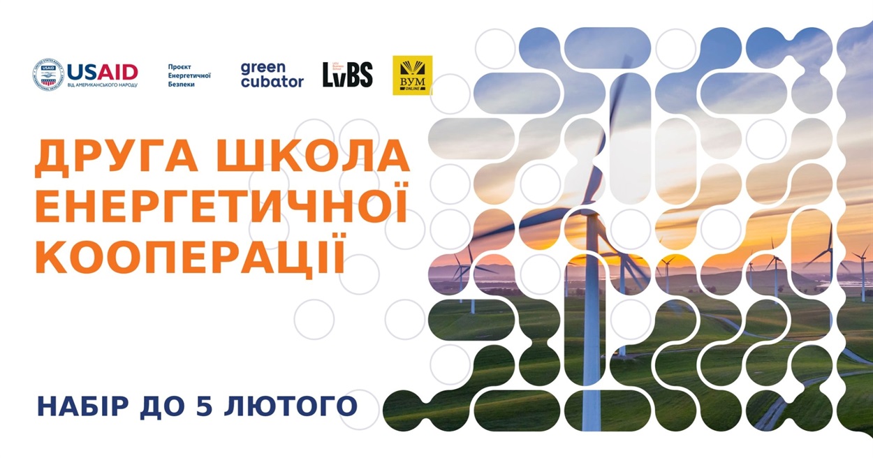 Школа енергетичної кооперації