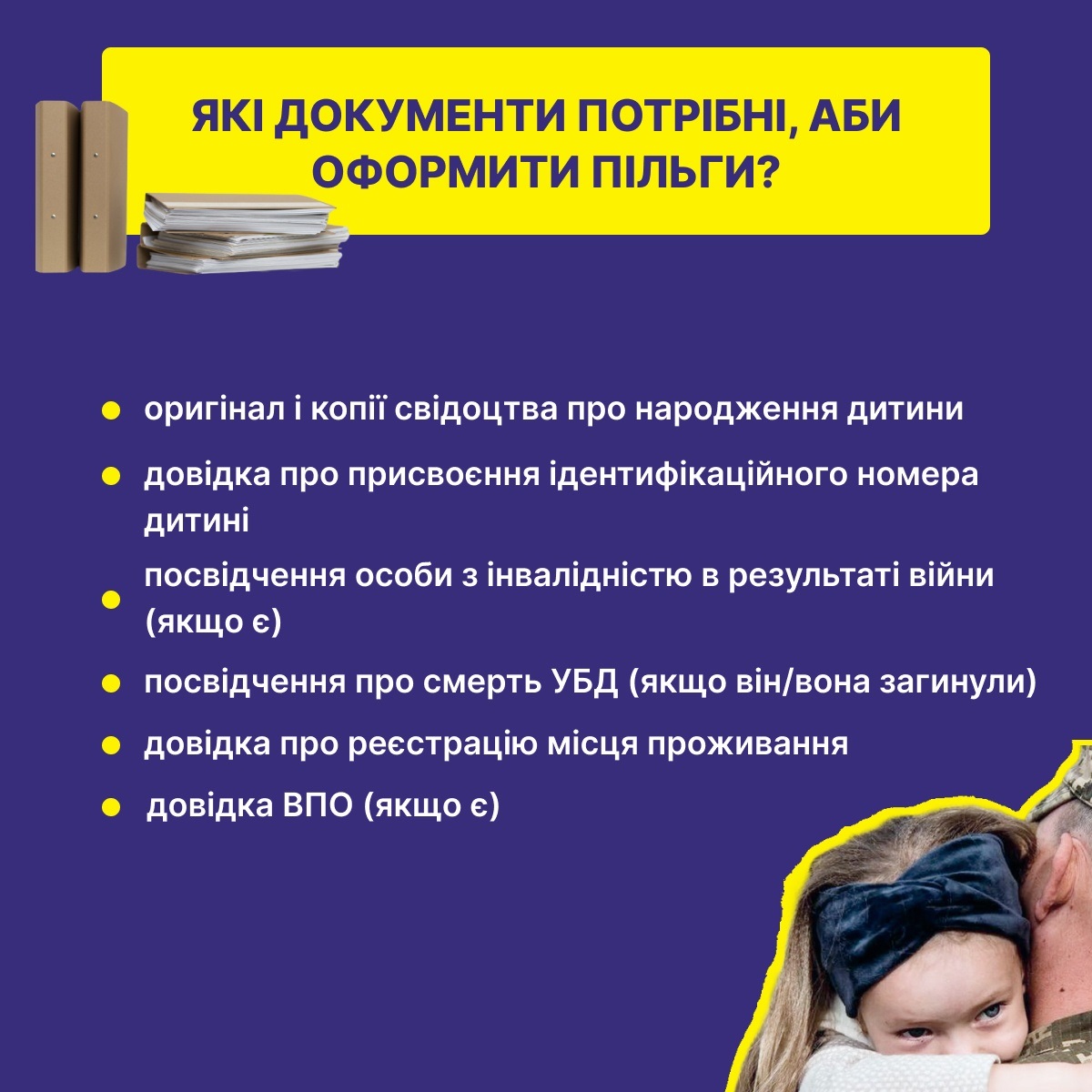 Пільги для дітей УБД 2023 