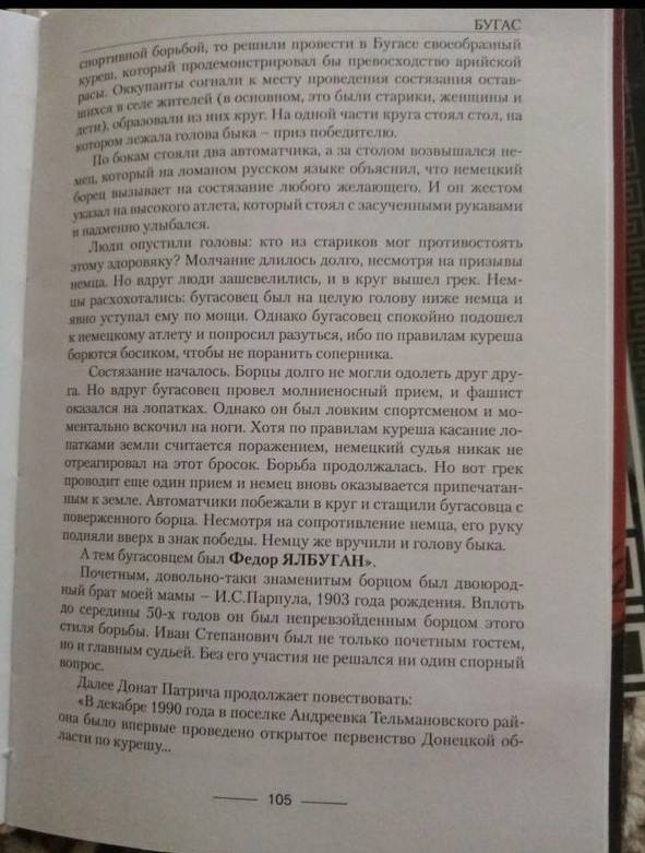 У цій книзі йдеться про те, як дід Дмитра Ялбугана поборов німців у національній боротьбі куреш