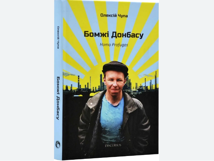 Бомжі Донбасу