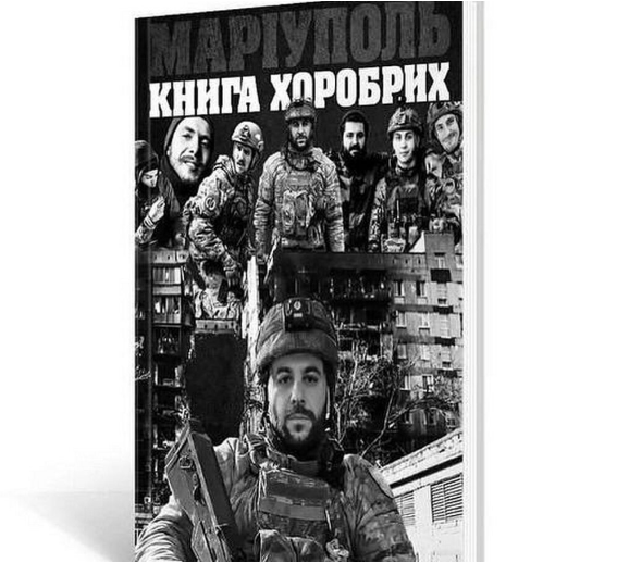 Маріуполь. Книга хоробрих