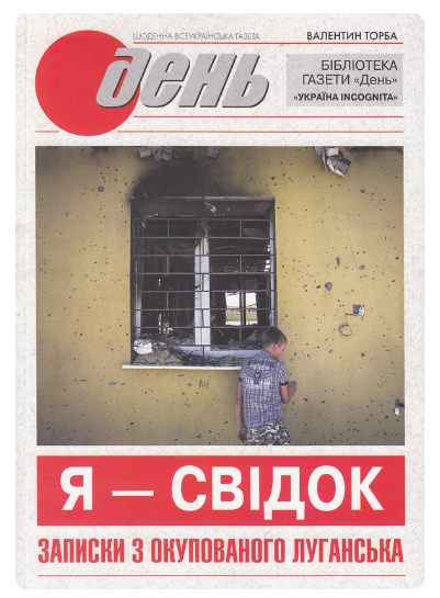 Я — свідок. Записки з окупованого Луганська