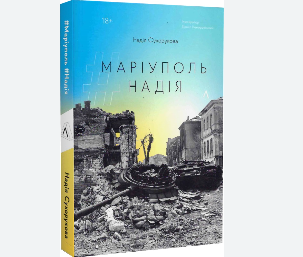 Маріуполь. Надія