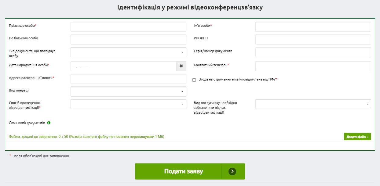 Заява на проходження відеоідентифікації пенсіонерів 