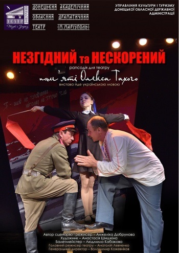 У цей день — 16 березня 2022 о 18:00 у драмтеатрі мали показувати виставу “Незгідний та нескорений”, пам’яті Олекси Тихого — уродженця Донеччини, педагога, мовознавця, правозахисника і громадського діяча, одного із засновників Української Гельсінської спілки