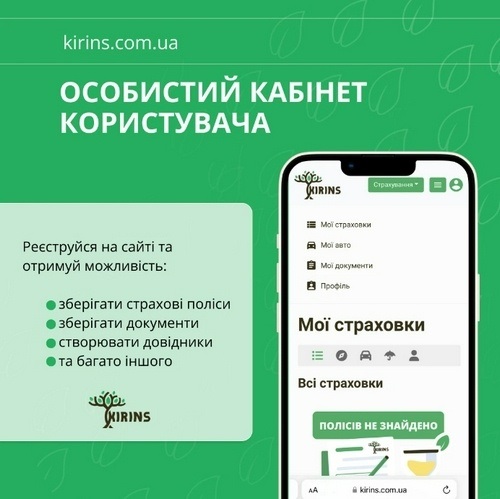 Особистий кабінет KIRINS
