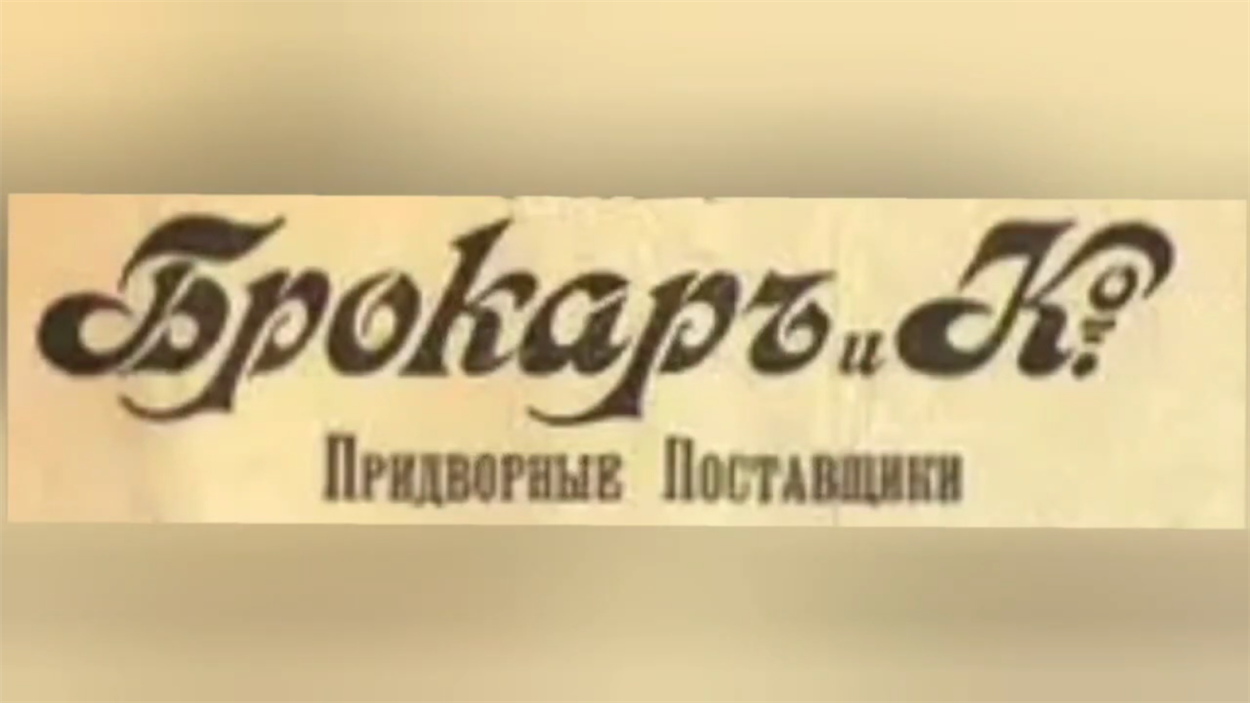 Етикетка "Брокар і Ко - придворні постачальники"