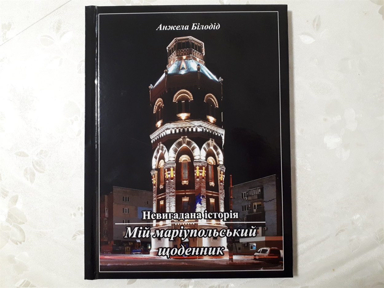 Фотокнига про пережите під час блокади Маріуполя