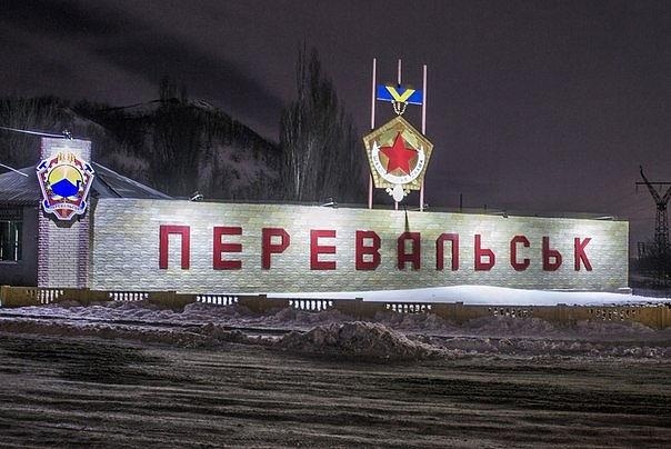 Перевальськ. Луганська область