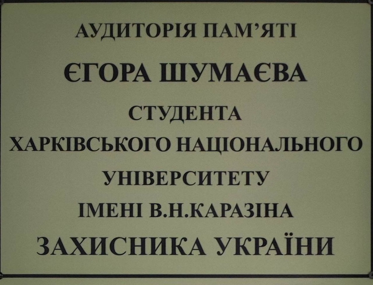 Авдиторія харківського університету присвячена Єгору