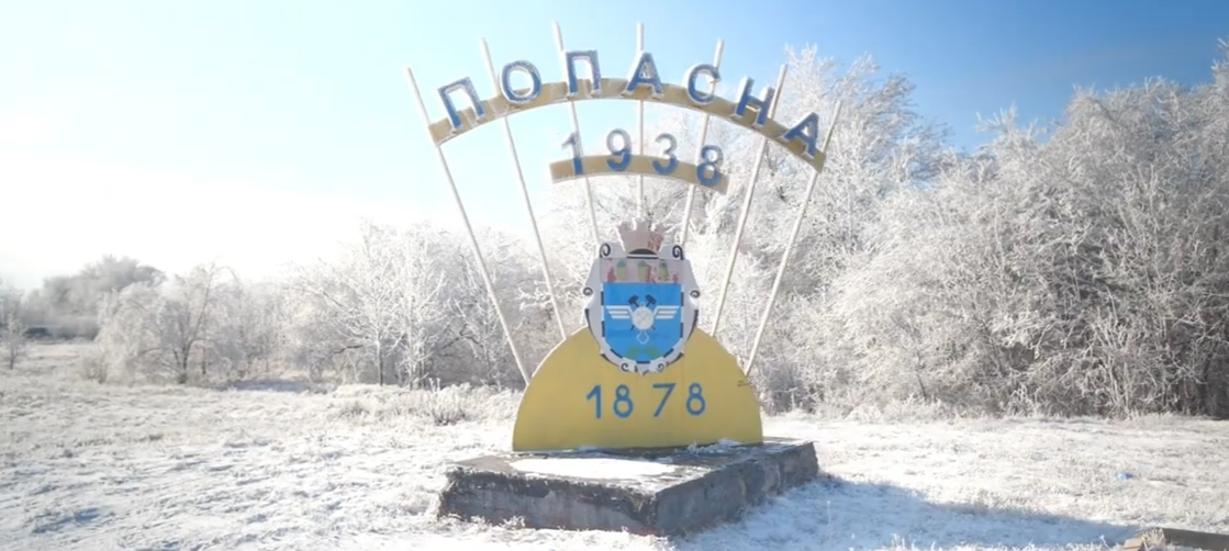 Попасна 